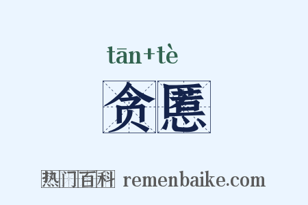 贪慝是什么意思的图片